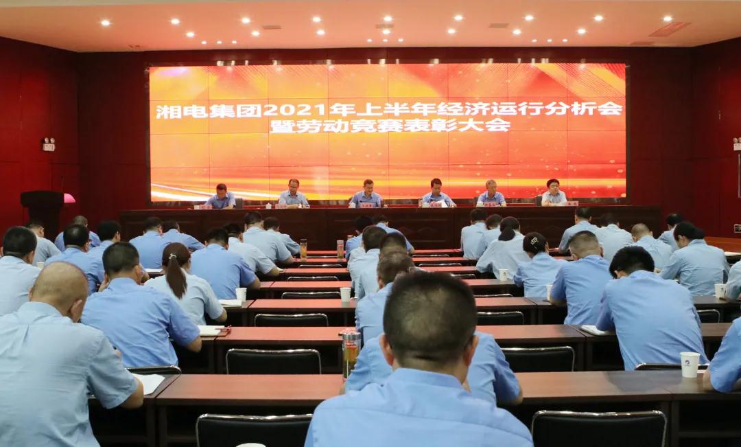 湘電集團(tuán)召開(kāi)2021年上半年經(jīng)濟(jì)運(yùn)行分析會(huì).jpg